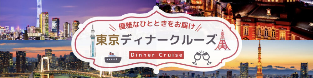 tokyo_dinnercruise